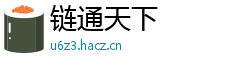 链通天下